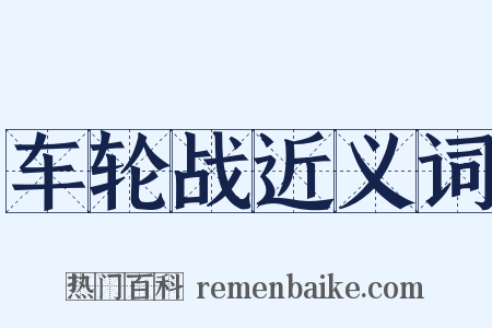 车轮战近义词是什么意思的图片